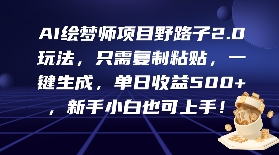 图片[1]-AI绘梦师项目野路子2.0玩法，只需复制粘贴，一键生成，单日收益500+，新…-智学院资源网