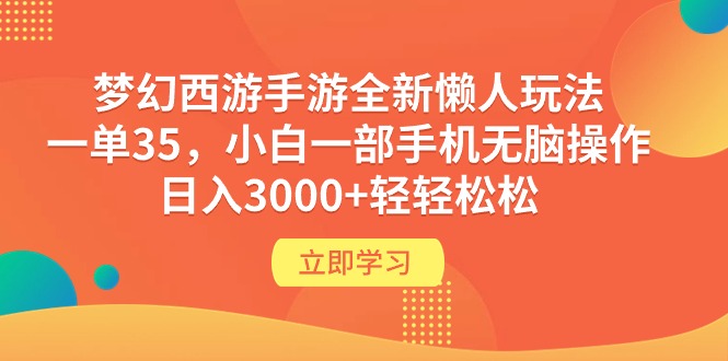 图片[1]-梦幻西游手游全新懒人玩法 一单35 小白一部手机无脑操作 日入3000+轻轻松松-智学院资源网