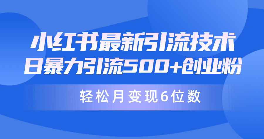 图片[1]-日引500+月变现六位数24年最新小红书暴力引流兼职粉教程-智学院资源网