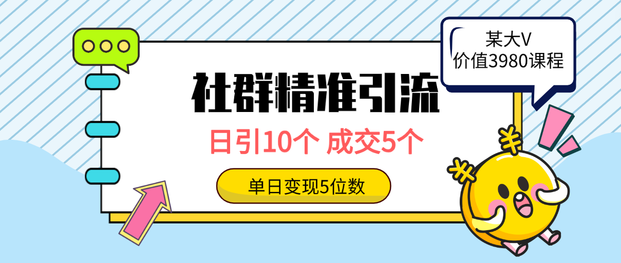 图片[1]-社群精准引流高质量创业粉，日引10个，成交5个，变现五位数-智学院资源网